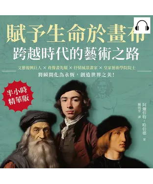 書封 賦予生命於畫布，跨越時代的藝術之路：文藝復興巨人×肖像畫先驅×抒情風景畫家×皇家藝術學院院士……將瞬間化為永恆，創造世界之美！【純有聲】