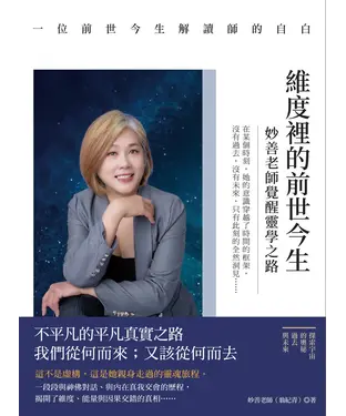 書封 維度裡的前世今生：妙善老師覺醒靈學之路