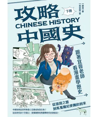 書封 攻略中國史－跟著宜蓉老師看漫畫學歷史（下）：從澶淵之盟到馬戛爾尼使團的到來