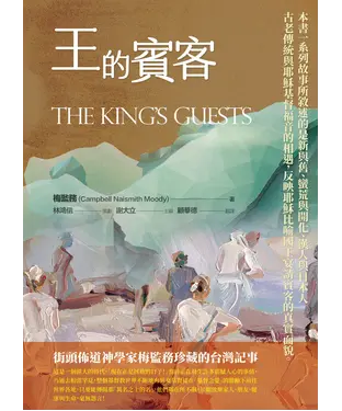 書封 王的賓客：奇妙的福爾摩沙信徒