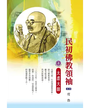 書封 民初佛教領袖：太虛大師