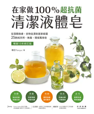 書封 在家做100％超抗菌清潔液體皂：從潔顏煥膚、衣物去漬到居家殺菌，25款純天然、無毒、環保萬用皂