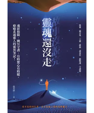 書封 故事沒說完，靈魂還沒走：魂影相隨、幽冥守護、有時驚心有時暖，療癒系通靈人的靈異筆記！
