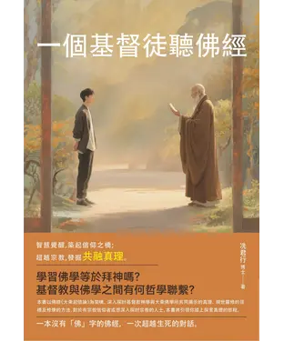 書封 一個基督徒聽佛經