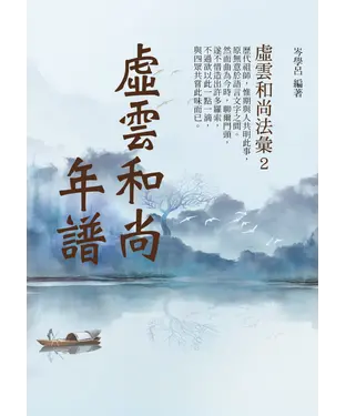 書封 虛雲和尚年譜：虛雲和尚法彙（2）