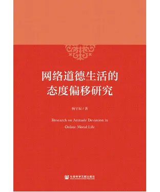書封 网络道德生活的态度偏移研究