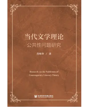 書封 当代文学理论公共性问题研究