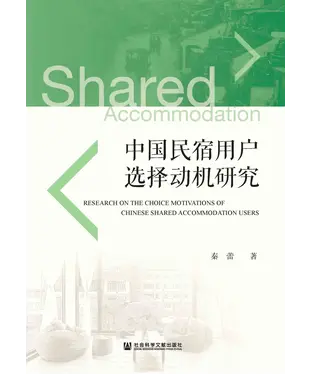 書封 中国民宿用户选择动机研究