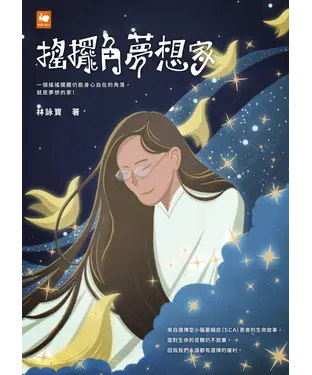 書封 搖擺角夢想家