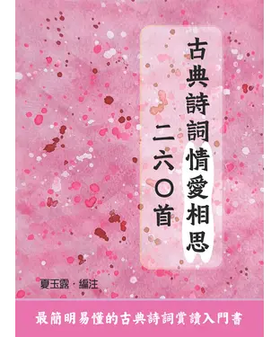書封 古典詩詞情愛相思二六○首