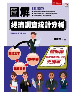 書封 圖解經濟調查統計分析