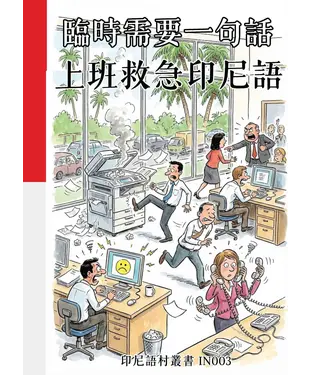 書封 臨時需要一句話：上班救急印尼語