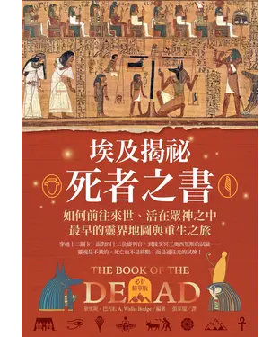 書封 埃及揭祕．死者之書：如何前往來世、活在眾神之中，最早的靈界地圖和重生之旅！