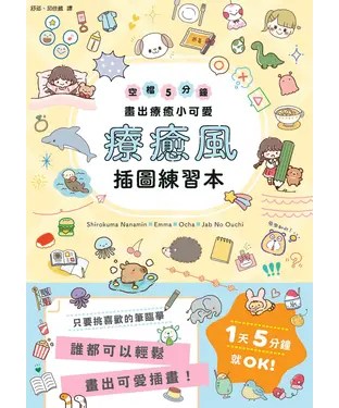 書封 療癒風插圖練習本：空檔5分鐘畫出療癒小可愛