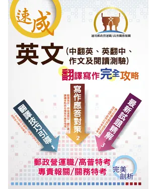 書封 英文（中翻英、英翻中、作文及閱讀測驗）翻譯寫作完全攻略