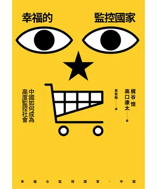 書封 幸福的監控國家：中國如何成為高度監控社會