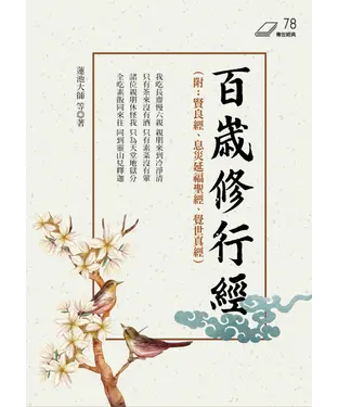 書封 百歲修行經：附：賢良經、息災延福聖經、覺世真經