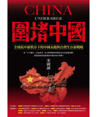 書封 圍堵中國：全球抗中新秩序下的中國末路與台灣生存新戰略