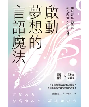 書封 啟動夢想的言語魔法：利用書寫與話語，顯化改變人生的力量
