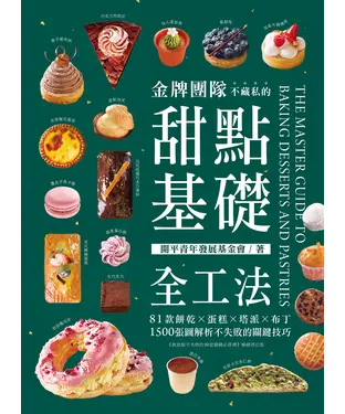 書封 金牌團隊不藏私的甜點基礎全工法：81款餅乾ｘ蛋糕ｘ塔派ｘ布丁，1500張圖解析不失敗的關鍵技巧！