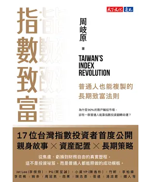 書封 指數致富：普通人也能複製的長期致富法則