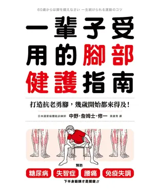 書封 一輩子受用的腳部健護指南：打造抗老勇腳，幾歲開始都來得及！預防糖尿病、失智症、腰痛、免疫失調，下半身鍛鍊才是關鍵！