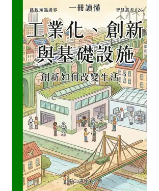 書封 一冊讀懂：工業化、創新與基礎設施－創新如何改變生活？