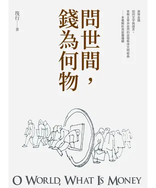 書封 問世間，錢為何物（全3冊）