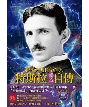 書封 被消失的科學神人．特斯拉親筆自傳：「最接近神」的曠世天才，他的每一次發現，都讓世界進步超過100年！【純有聲】