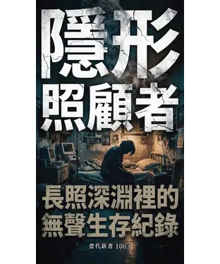 書封 隱形照顧者：消失的支柱與長照深淵裡的無聲生存紀錄