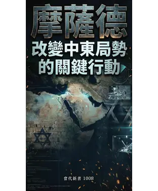 書封 摩薩德：改變中東局勢的關鍵行動