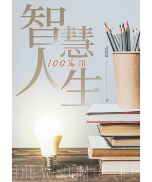 書封 智慧人生100篇（Ⅲ）
