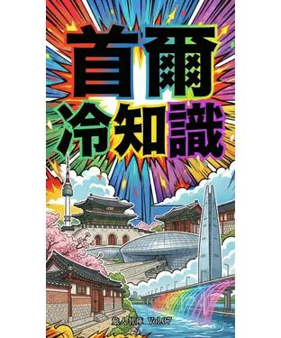 書封 首爾冷知識