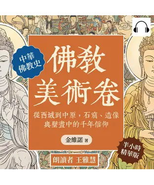 書封 佛教美術卷：從西域到中原，石窟、造像與壁畫中的千年信仰【純有聲】