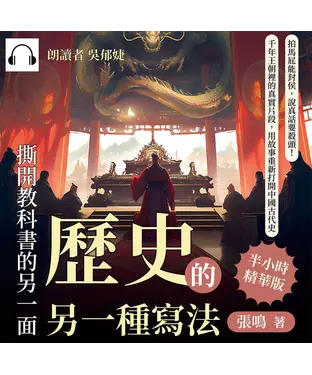 書封 歷史的另一種寫法，撕開教科書的另一面：拍馬屁能封侯，說真話要殺頭！千年王朝裡的真實片段，用故事重新打開中國古代史【純有聲】