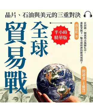 書封 全球貿易戰，晶片、石油與美元的三重對決：在封鎖、制裁與去風險化中，誰能掌握下一輪全球經濟的勝利規則？【純有聲】