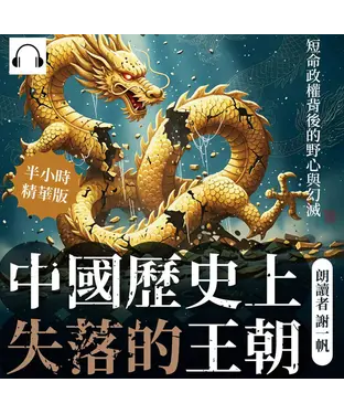 書封 中國歷史上失落的王朝：短命政權背後的野心與幻滅【純有聲】