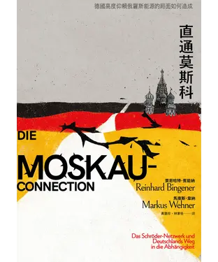 書封 直通莫斯科：德國高度仰賴俄羅斯能源的局面如何造成