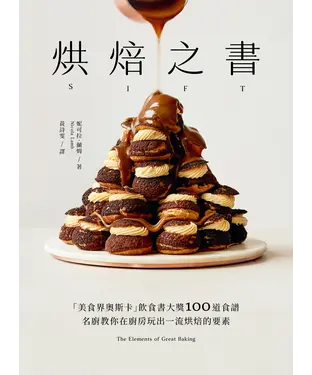 書封 烘焙之書：「美食界奧斯卡」飲食書大獎100道食譜，名廚教你在廚房玩出一流烘焙的要素！