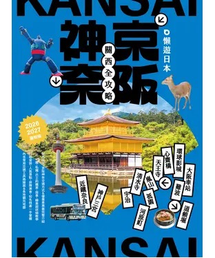 書封 懶遊日本：京阪神奈關西全攻略（2026～2027最新版）