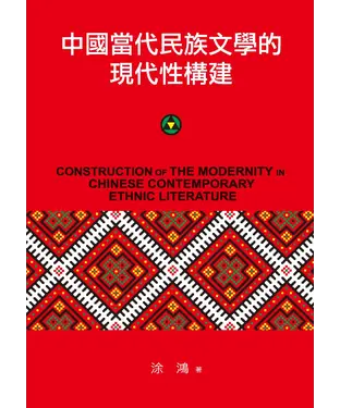 書封 中國當代民族文學的現代性構建