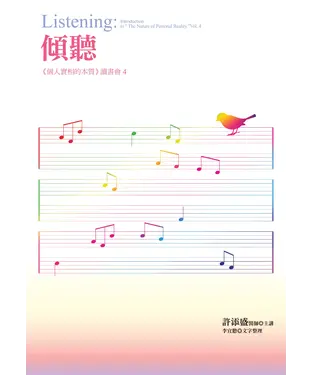 書封 傾聽：《個人實相的本質》讀書會4
