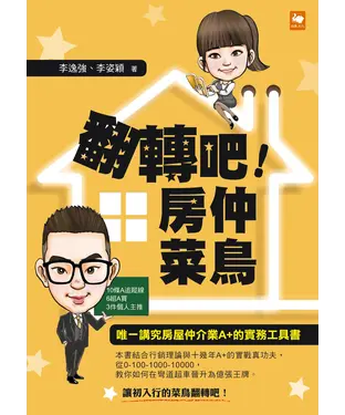 書封 翻轉吧！房仲菜鳥