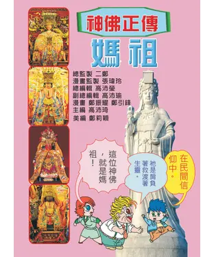 書封 神佛正傳月刊：媽祖傳