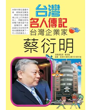 書封 台灣名人傳記：蔡衍明