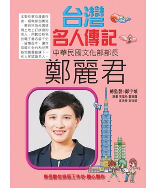 書封 台灣名人傳記：鄭麗君