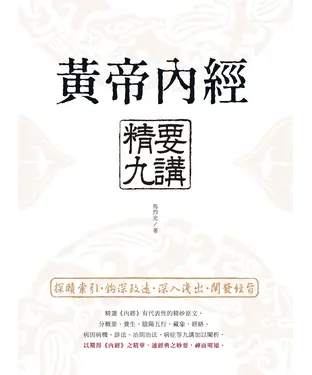 書封 黃帝內經 精要九講