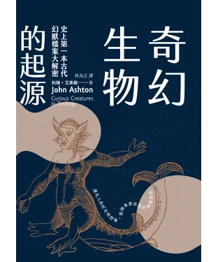 書封 奇幻生物的起源：史上第一本古代幻獸檔案大解密