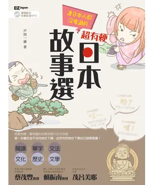 書封 連日本人都沒看過的，超有梗日本故事選！【有聲】