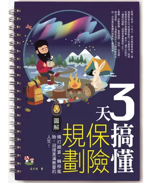 書封 3天搞懂保險規劃：精打細算、轉移風險，迎接美滿無憂的人生！